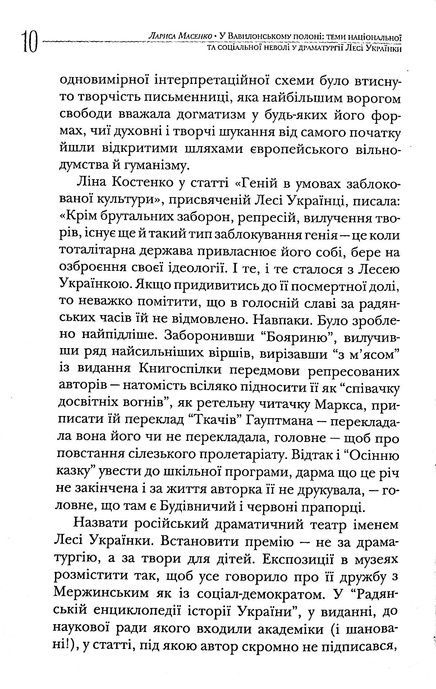 У Вавилонському полоні. Теми національної та соціальної неволі у драматургії Лесі Українки, Лариса Масенко