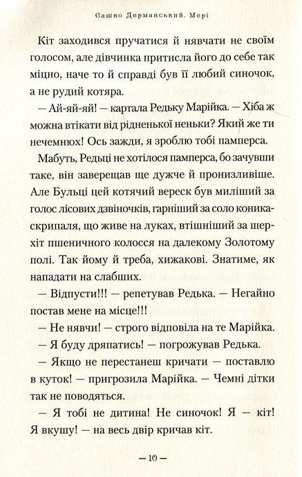 Мері, Сашко Дерманський