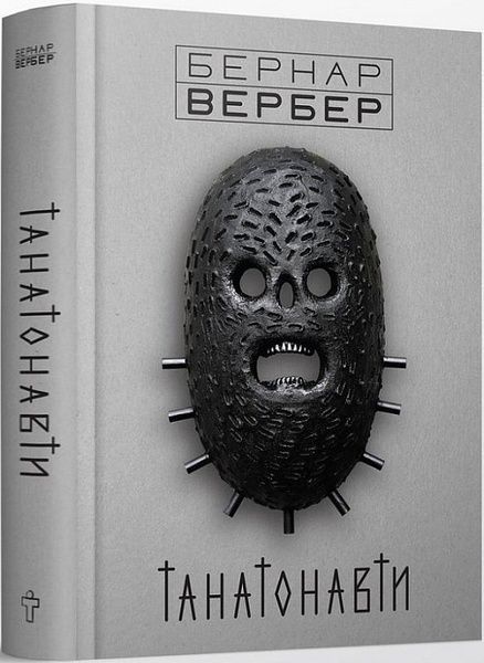 Танатонавти, Бернар Вербер