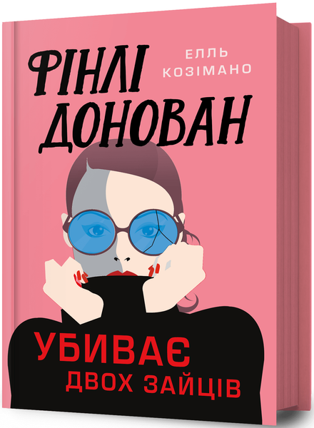 Фінлі Донован убиває двох зайців, Елль Козімано