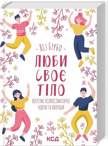 Люби своє тіло. Лікуємо психосоматичні недуги, Ліз Бурбо