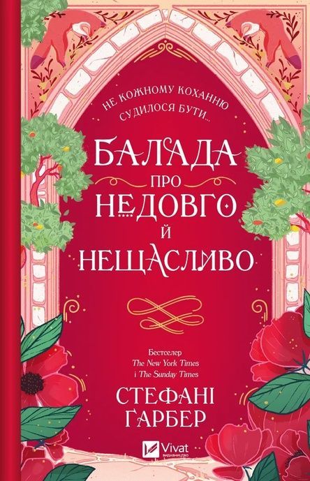 Балада про недовго й нещасливо, Стефані Ґарбер