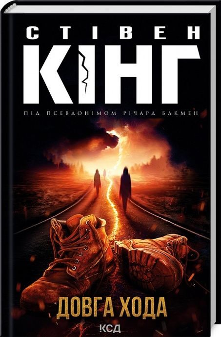 Довга Хода, Стівен Кінг