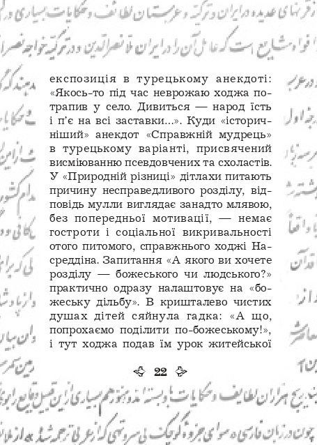 Анекдоти про Муллу Насреддіна, Роман Гамада