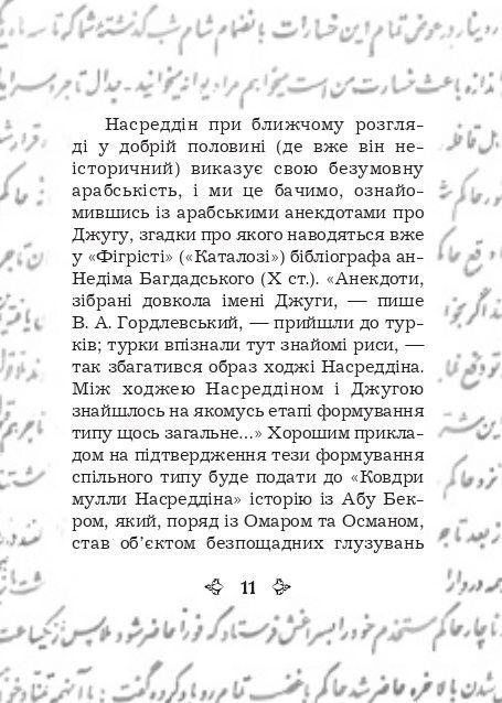 Анекдоти про Муллу Насреддіна, Роман Гамада