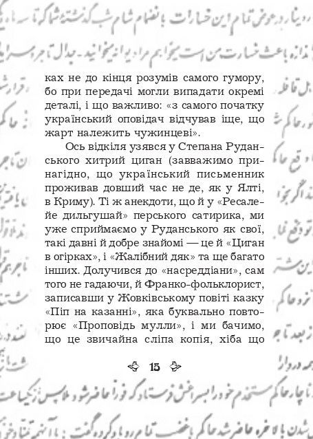 Анекдоти про Муллу Насреддіна, Роман Гамада