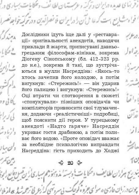 Анекдоти про Муллу Насреддіна, Роман Гамада