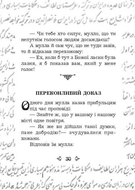 Анекдоти про Муллу Насреддіна, Роман Гамада