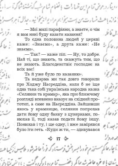 Анекдоти про Муллу Насреддіна, Роман Гамада