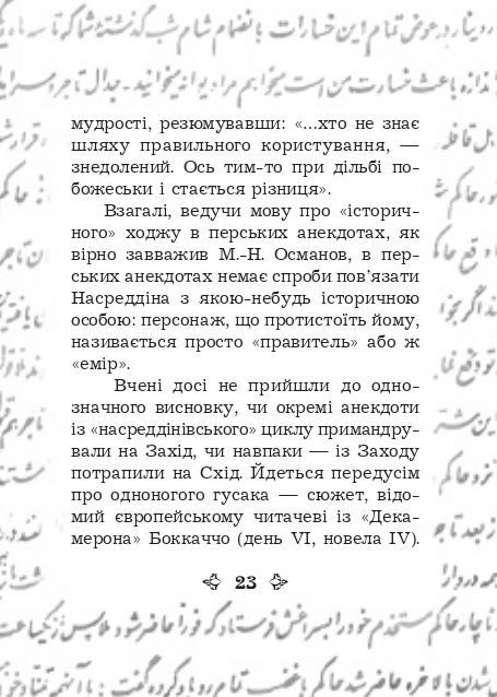 Анекдоти про Муллу Насреддіна, Роман Гамада
