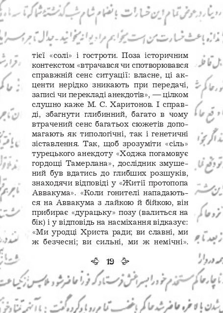 Анекдоти про Муллу Насреддіна, Роман Гамада