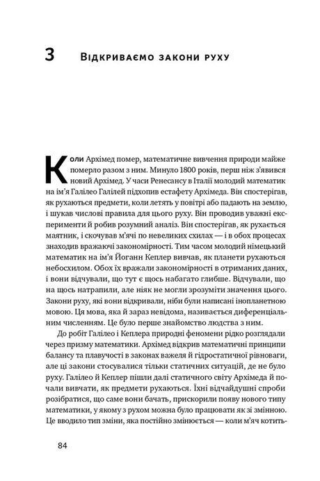 Безмежна сила математики. Як завдяки матаналізу винайшли смартфони, телебачення і GPS, Стівен Строґац