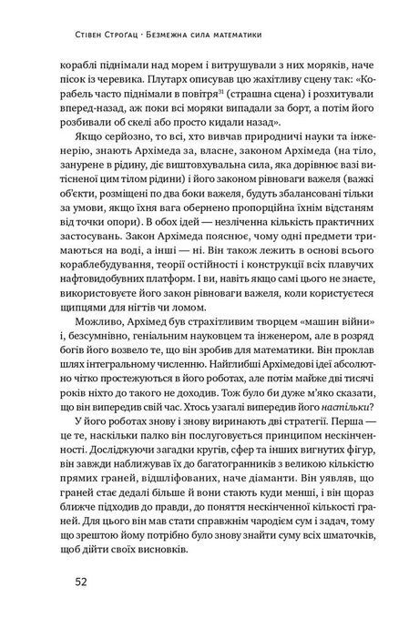 Безмежна сила математики. Як завдяки матаналізу винайшли смартфони, телебачення і GPS, Стівен Строґац