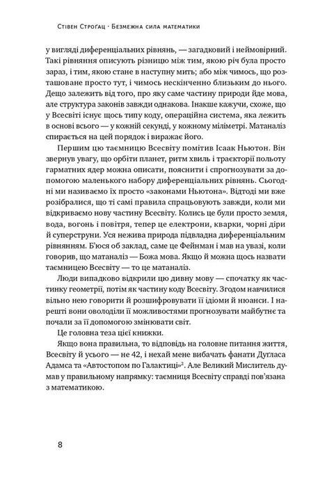 Безмежна сила математики. Як завдяки матаналізу винайшли смартфони, телебачення і GPS, Стівен Строґац