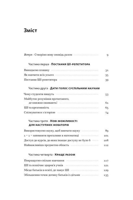 Слова чудові в світі новім. Як штучний інтелект зробить революцію в освіті (і чому це добре), Салман Хан