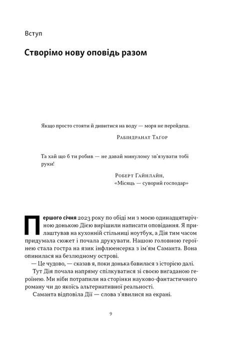 Слова чудові в світі новім. Як штучний інтелект зробить революцію в освіті (і чому це добре), Салман Хан