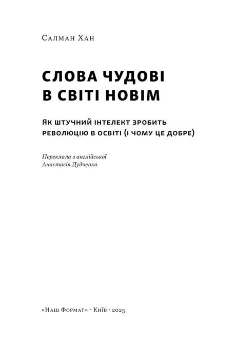 Слова чудові в світі новім. Як штучний інтелект зробить революцію в освіті (і чому це добре), Салман Хан