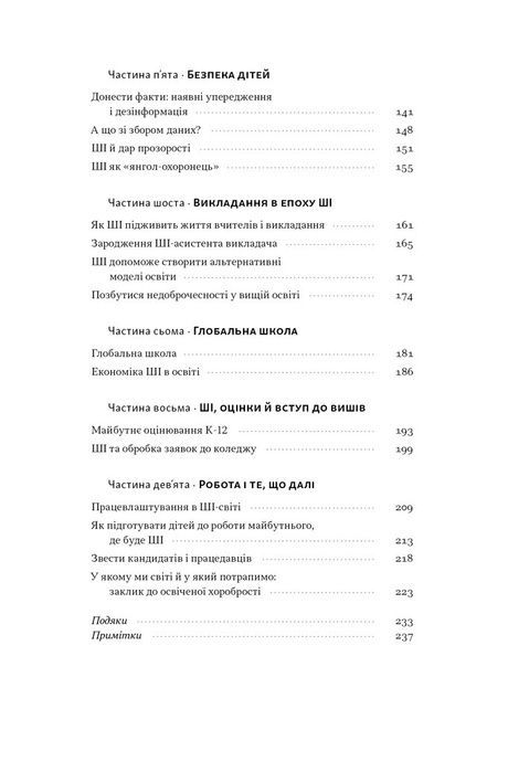 Слова чудові в світі новім. Як штучний інтелект зробить революцію в освіті (і чому це добре), Салман Хан