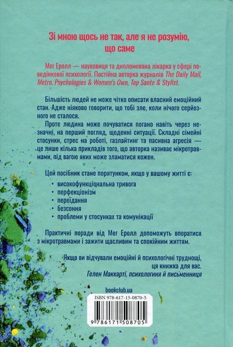 Мікротравми. Як не дати дрібницям зруйнувати життя, Мег Еролл