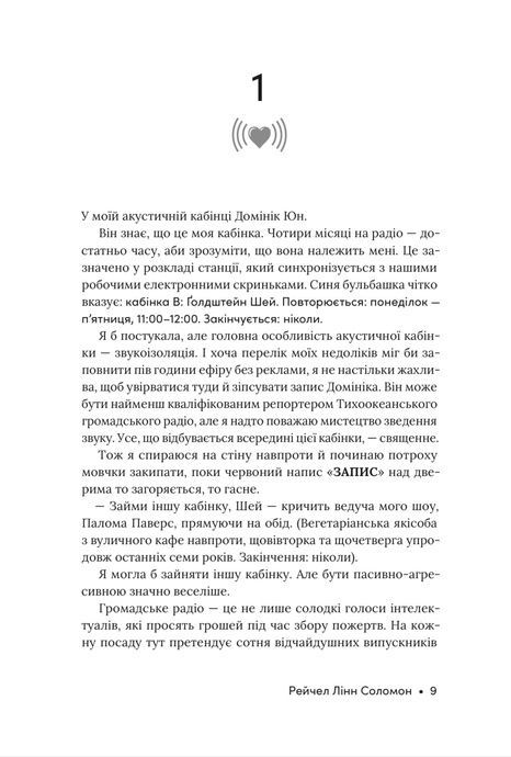 Розмова колишніх, Рейчел Лінн Соломон
