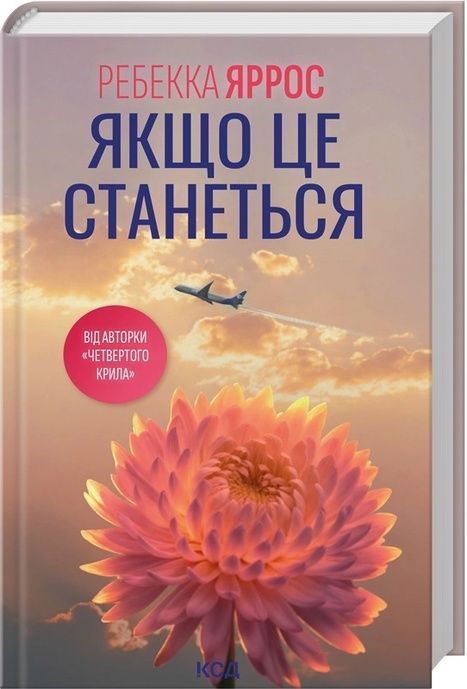Якщо це станеться, Ребекка Яррос