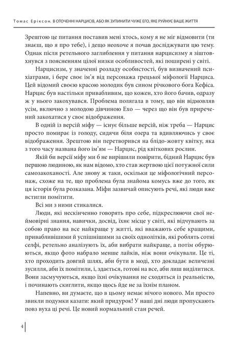 В оточенні нарцисів, або Як зупинити чуже его, яке руйнує ваше життя, Томас Еріксон