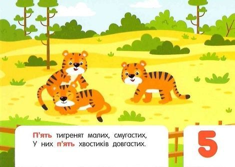 Кишенькова абетка. Лічба в зоопарку, Ольга Муренець
