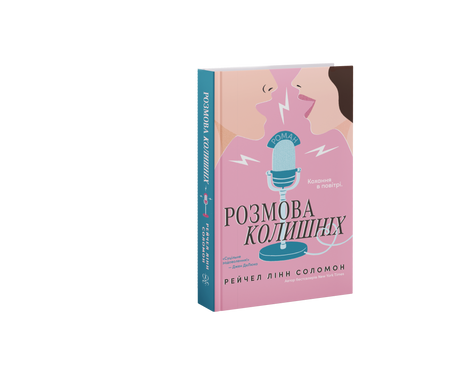Розмова колишніх, Рейчел Лінн Соломон