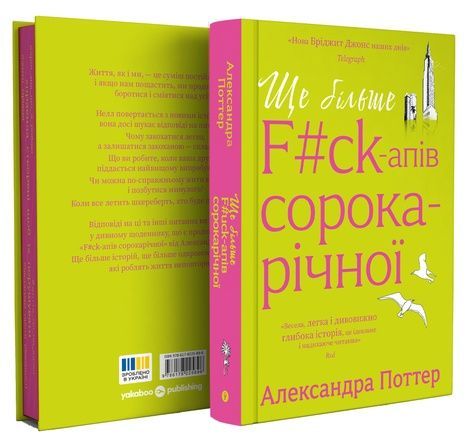 Ще більше f#ck-апів сорокарічної, Александра Поттер