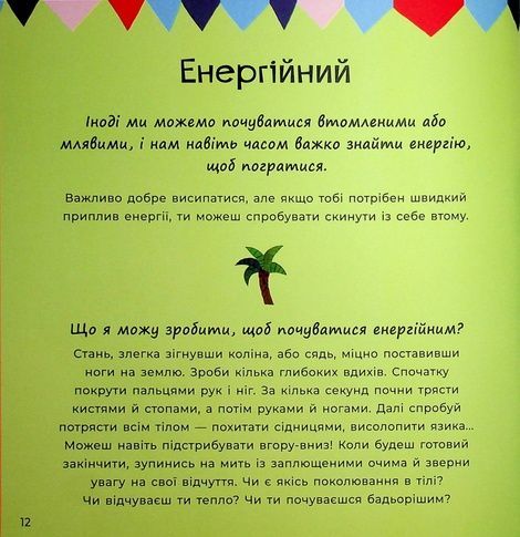 Почуттєві слова для пояснення моїх емоцій, Емілі Шарратт