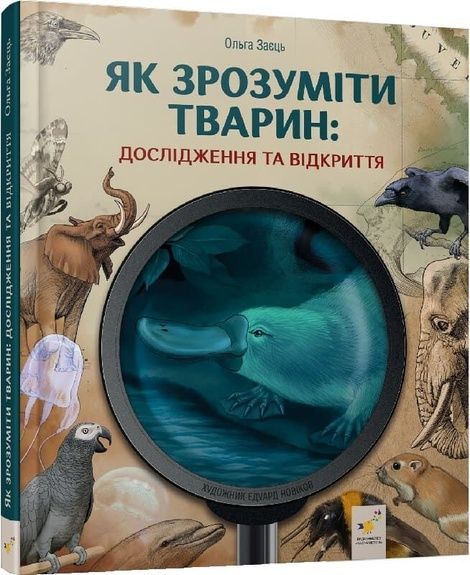 Як зрозуміти тварин. Дослідження та відкриття, Ольга Заєць