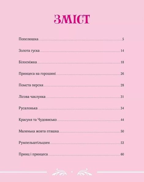 Велика книга про фей і принцес, П'єро Каттанео, Пітер Холейнон, Тоні Вульф