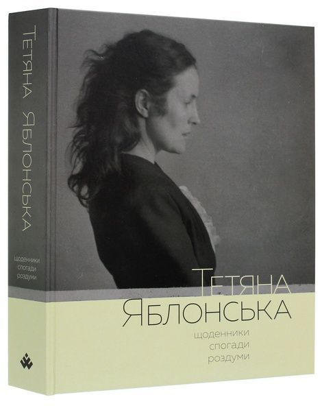 Тетяна Яблонська. Щоденники, спогади, роздуми,