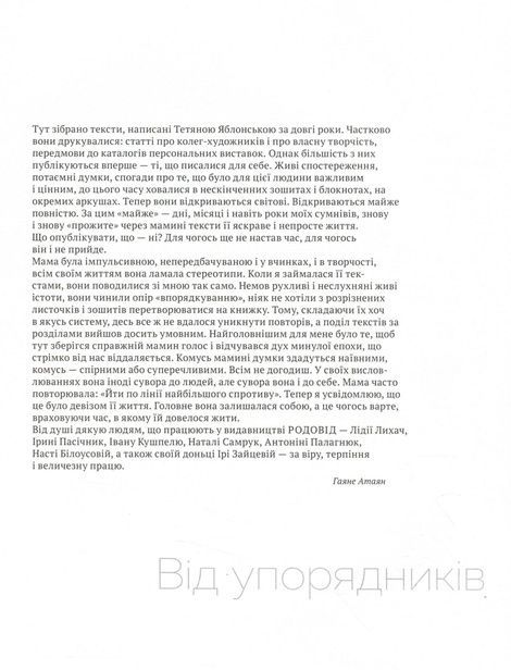 Тетяна Яблонська. Щоденники, спогади, роздуми,