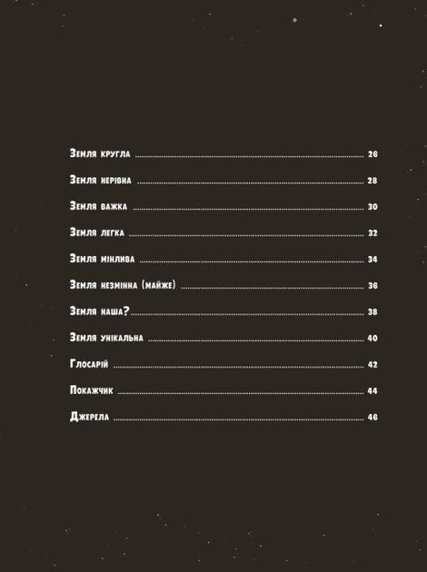 Особлива Земля. Книга порівнянь, Стів Томечек