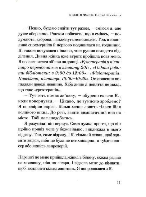 По той бік сонця. Історія однієї самотності, Ксенія Фукс