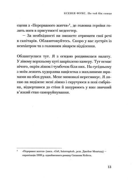 По той бік сонця. Історія однієї самотності, Ксенія Фукс
