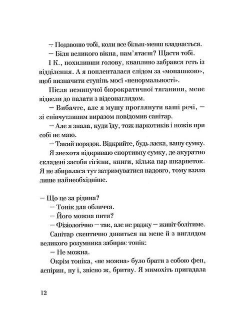 По той бік сонця. Історія однієї самотності, Ксенія Фукс