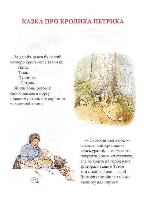 Кролик Петрик та інші історії, Беатрікс Поттер