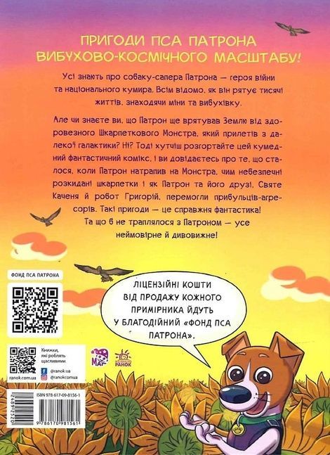 Пес Патрон і Шкарпетковий монстр, Катерина Підлісна, Юліта Ран