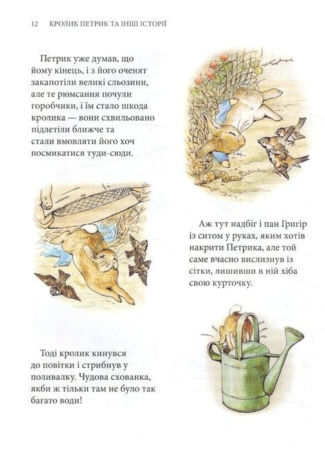 Кролик Петрик та інші історії, Беатрікс Поттер