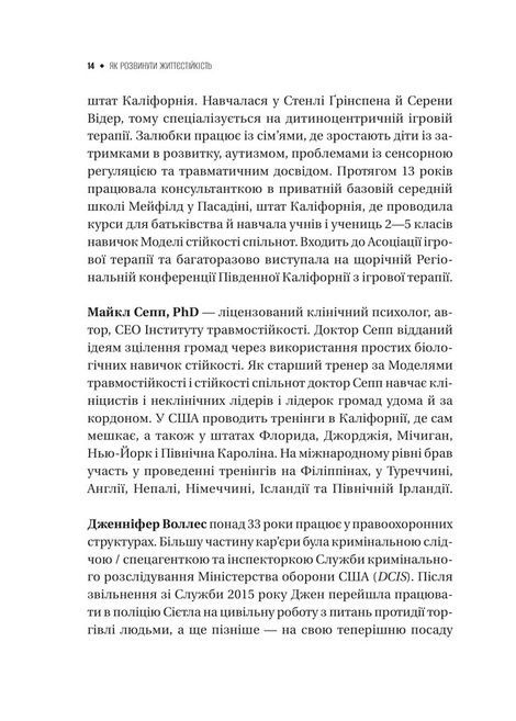 Як розвинути життєстійкість. Моделі травмостійкості та стійкості спільнот, Елейн Міллер-Керес