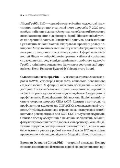 Як розвинути життєстійкість. Моделі травмостійкості та стійкості спільнот, Елейн Міллер-Керес