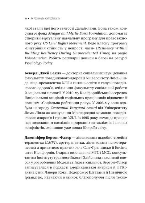Як розвинути життєстійкість. Моделі травмостійкості та стійкості спільнот, Елейн Міллер-Керес
