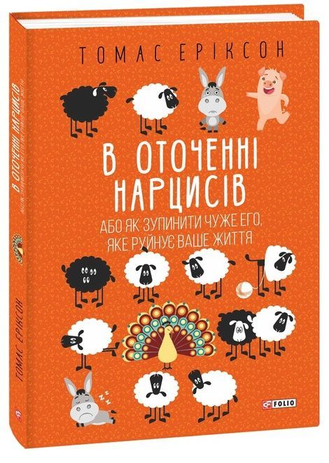 В оточенні нарцисів, або Як зупинити чуже его, яке руйнує ваше життя, Томас Еріксон