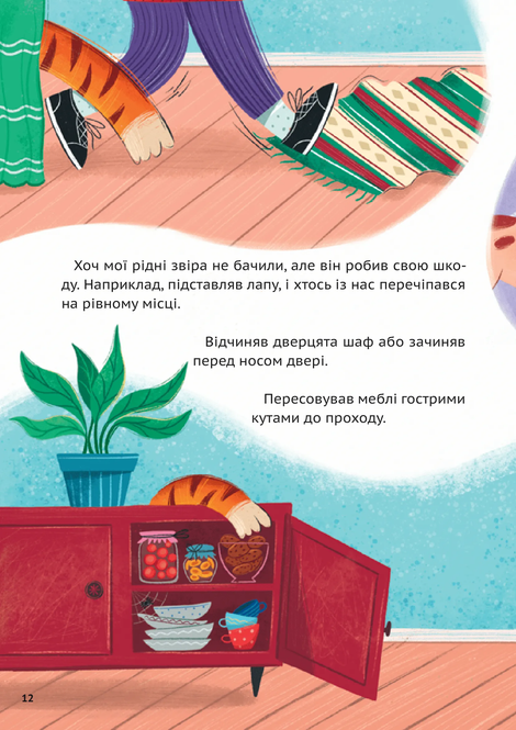 У нас завівся невидимий тигр, Катерина Єгорушкіна