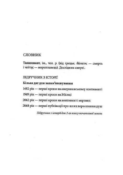 Танатонавти, Бернар Вербер