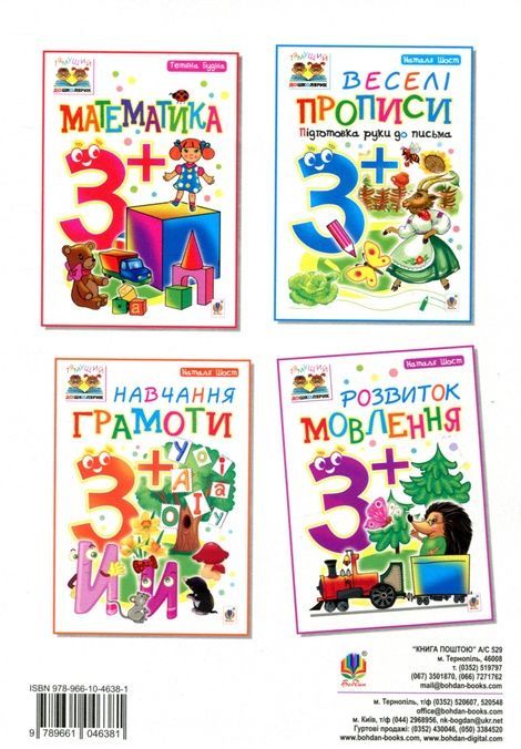Розвиток мовлення : 3+, Наталія Шост