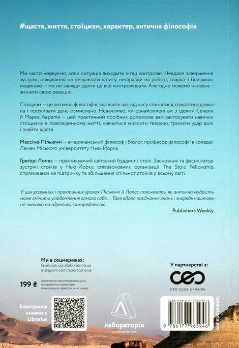 Нові стоїки. 52 уроки для наповненого життя, Грегорі Лопес, Массімо Пільюччі