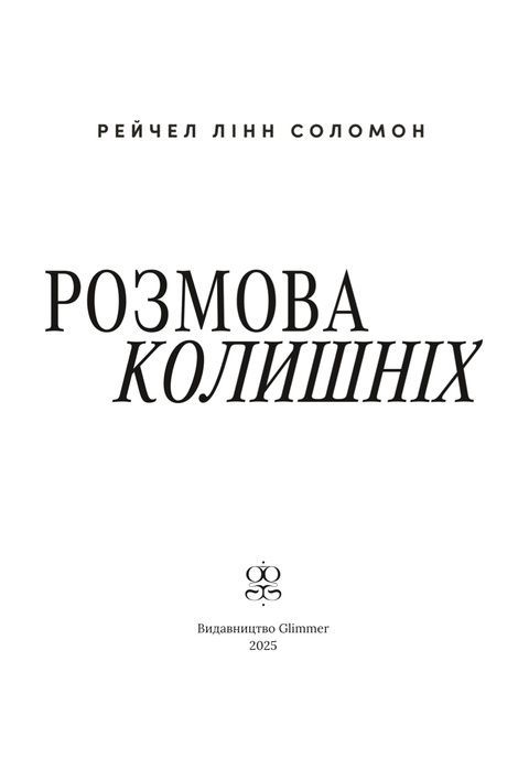 Розмова колишніх, Рейчел Лінн Соломон